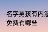 名字男孩有内涵免费 名字男孩有内涵免费有哪些