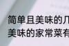 简单且美味的几种家常菜做法 简单且美味的家常菜有那几种做法