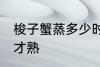 梭子蟹蒸多少时间为好 梭子蟹蒸多久才熟