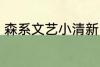 森系文艺小清新网名 比较森系的网名