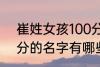 崔姓女孩100分的名字 崔姓女孩100分的名字有哪些