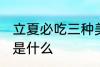 立夏必吃三种美食 立夏必吃三种美食是什么