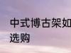 中式博古架如何选购 中式博古架怎样选购