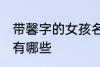 带馨字的女孩名字 带馨字的女孩名字有哪些