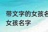 带文字的女孩名字 儒雅诗意带文字的女孩名字