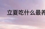 立夏吃什么最养生 立夏吃什么好