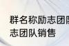群名称励志团队销售 有哪些群名称励志团队销售