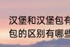 汉堡和汉堡包有什么区别 汉堡和汉堡包的区别有哪些