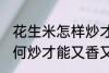 花生米怎样炒才能又香又脆 花生米如何炒才能又香又脆