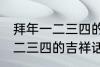 拜年一二三四的吉祥话 有哪些拜年一二三四的吉祥话