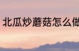 北瓜炒蘑菇怎么做 北瓜炒蘑菇的做法