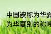中国被称为华夏还称为什么 中国被称为华夏别的称呼还有什么