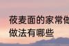 莜麦面的家常做法大全 莜麦面的家常做法有哪些