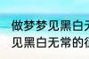 做梦梦见黑白无常是怎么回事 做梦梦见黑白无常的征兆