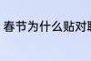 春节为什么贴对联 春节贴对联的原因
