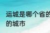 运城是哪个省的城市 运城属于哪个省的城市