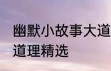 幽默小故事大道理爆笑 幽默小故事大道理精选