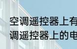 空调遥控器上有个电热是什么意思 空调遥控器上的电热是干嘛用的