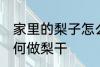 家里的梨子怎么做梨干 家里的梨子如何做梨干