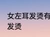 女左耳发烫有什么兆头 为什么女左耳发烫