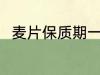 麦片保质期一般多久 麦片的保质期