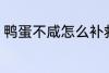 鸭蛋不咸怎么补救 鸭蛋不咸怎么办呢