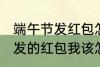 端午节发红包怎么说 端午节老公给我发的红包我该怎么说