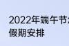 2022年端午节怎么休 2022年端午节假期安排