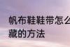帆布鞋鞋带怎么隐藏 将帆布鞋鞋带隐藏的方法