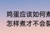 鸡蛋应该如何煮才不会裂开 鸡蛋应该怎样煮才不会裂开