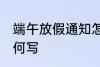 端午放假通知怎么写 端午放假通知如何写