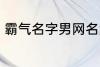 霸气名字男网名大全 冷酷好听男网名