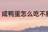 咸鸭蛋怎么吃不腥 咸鸭蛋如何吃不腥