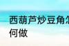 西葫芦炒豆角怎么做 西葫芦炒豆角如何做