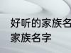 好听的家族名字古风 唯美好听的古风家族名字