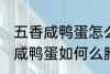 五香咸鸭蛋怎么腌制才出油好吃 五香咸鸭蛋如何么腌制才出油好吃