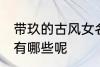 带玖的古风女名字 带玖的古风女名字有哪些呢