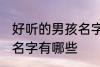 好听的男孩名字古风 好听的古风男孩名字有哪些