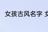 女孩古风名字 女孩古风名字有哪些