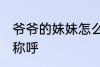 爷爷的妹妹怎么称呼 爷爷的妹妹如何称呼