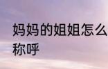 妈妈的姐姐怎么称呼 妈妈的姐姐如何称呼