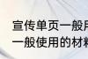 宣传单页一般用什么材料做 宣传单页一般使用的材料介绍