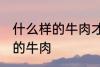 什么样的牛肉才是好牛肉 如何选择好的牛肉