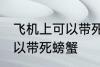 飞机上可以带死螃蟹吗 飞机上可不可以带死螃蟹