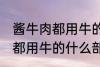 酱牛肉都用牛的什么部位 制作酱牛肉都用牛的什么部位
