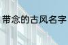 带念的古风名字 带念的古风名字精选