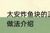 太安炸鱼块的正宗做法 太安炸鱼块的做法介绍
