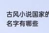 古风小说国家的名字 古风小说国家的名字有哪些