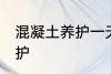 混凝土养护一天浇几次 混凝土如何养护