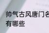 帅气古风唐门名字 帅气古风唐门名字有哪些